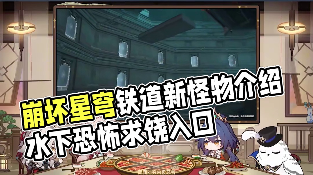 2.4情报前瞻 | 全新场景及怪物介绍 #崩坏星穹铁道   #明霄竞武试锋芒