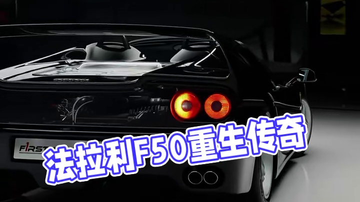 传奇再现：法拉利 F50 的无与伦比魅力！ ️ 见证赛道传奇的重生！ ️
法拉利 F50，经典与现代