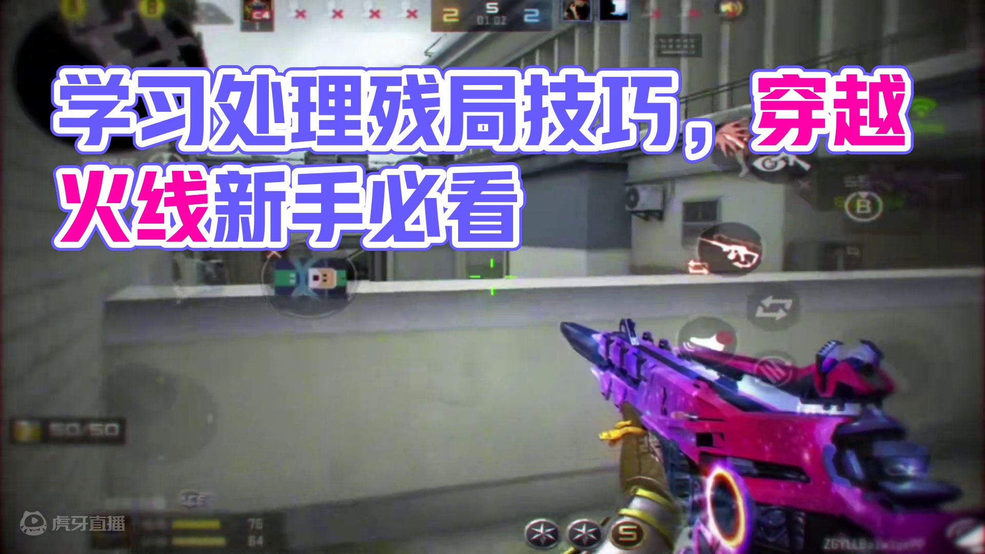 来学习一下处理残局！ #CFM #穿越火线手游 #CFML