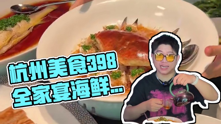 在杭州拱墅请客吃饭这里应该是不二选择了！现在398整整九个菜真的很划算！#夏日美食我来探 #家宴私房