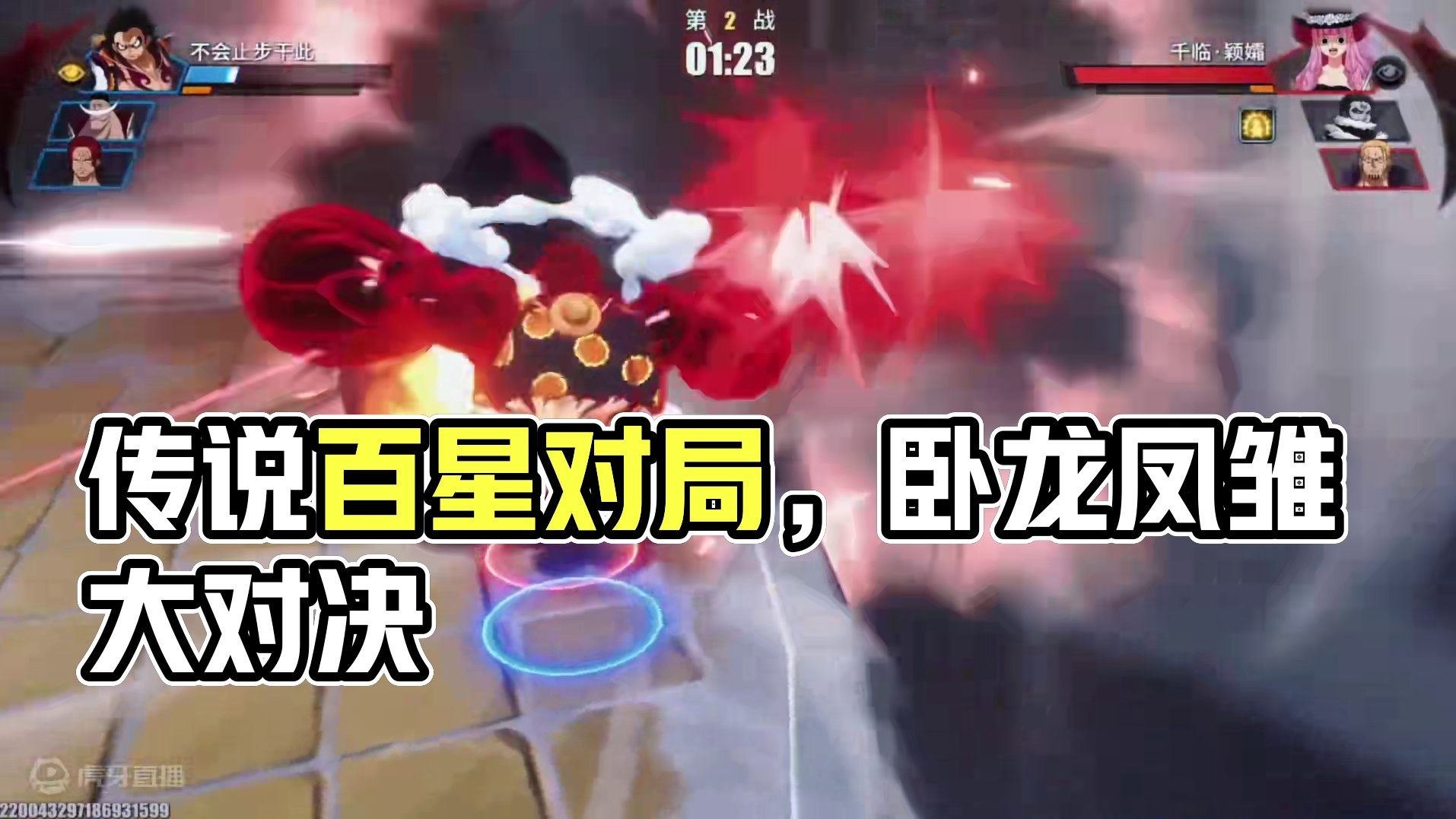 传说百星对局！惊现卧龙凤雏#航海王热血航线