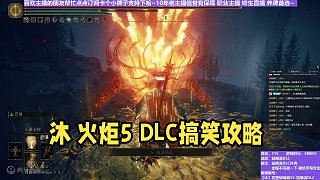 【沐】裝備篇-站擼流DLC番外篇3-5 火炬人5