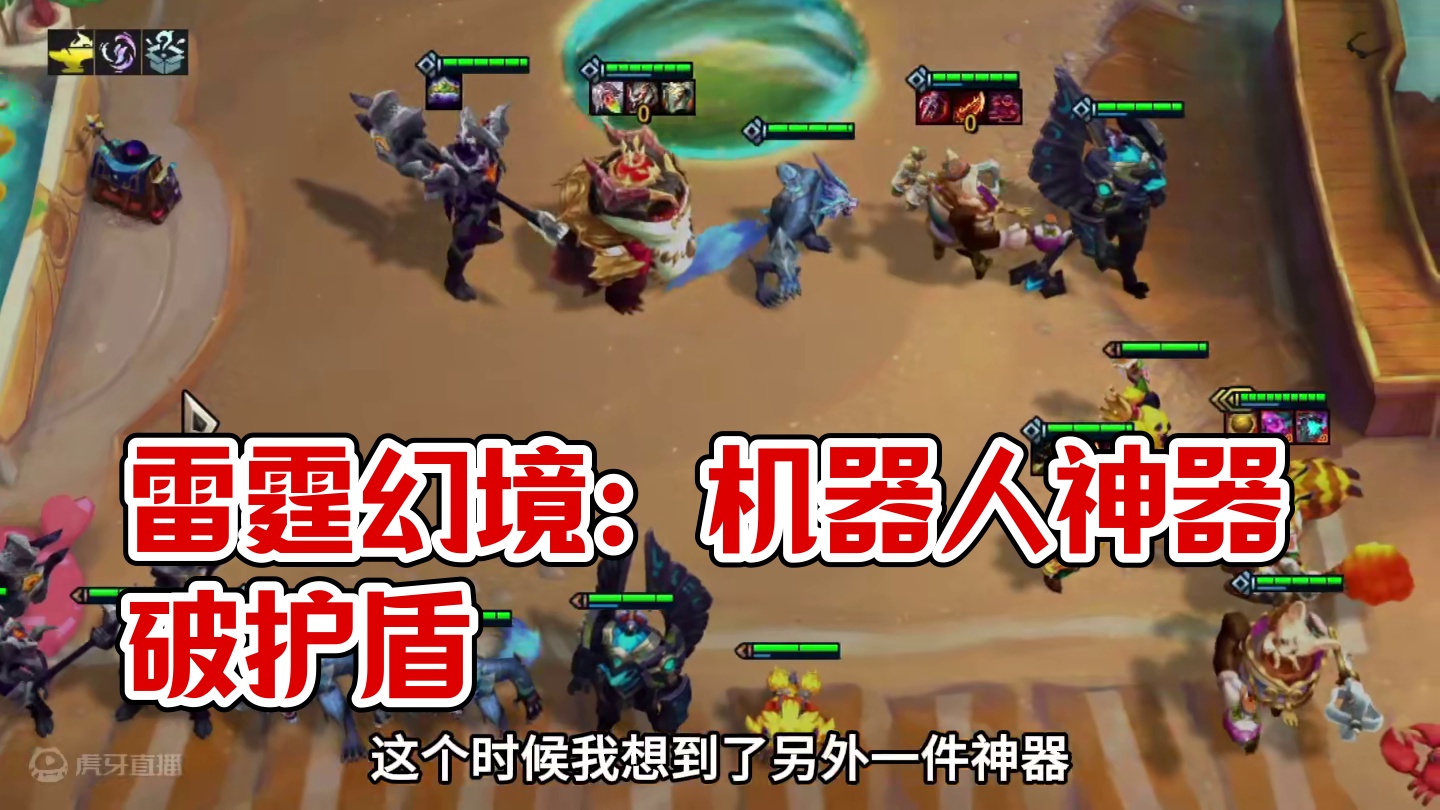 雷霆幻境（上）S12原创机器人神器玩法…#云顶之弈s12 #云顶s12先锋创作 #云顶之弈魔法大乱斗