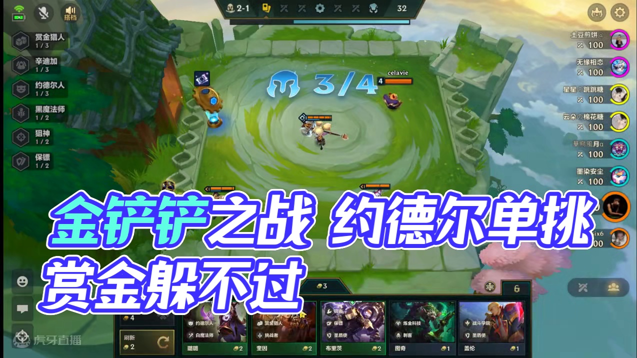 S6金铲铲单双 一波三崩 约德尔崩了 赏金崩了 心态崩了... #金铲铲之战 #单人双排