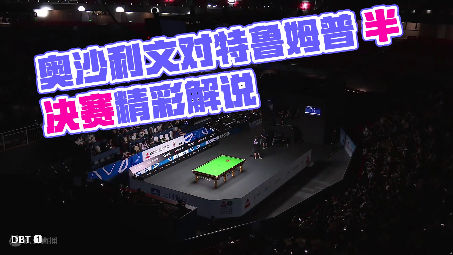 奥沙利文vs特鲁姆普 2024斯诺克上海大师赛 半决赛第一阶段 百嘉解说