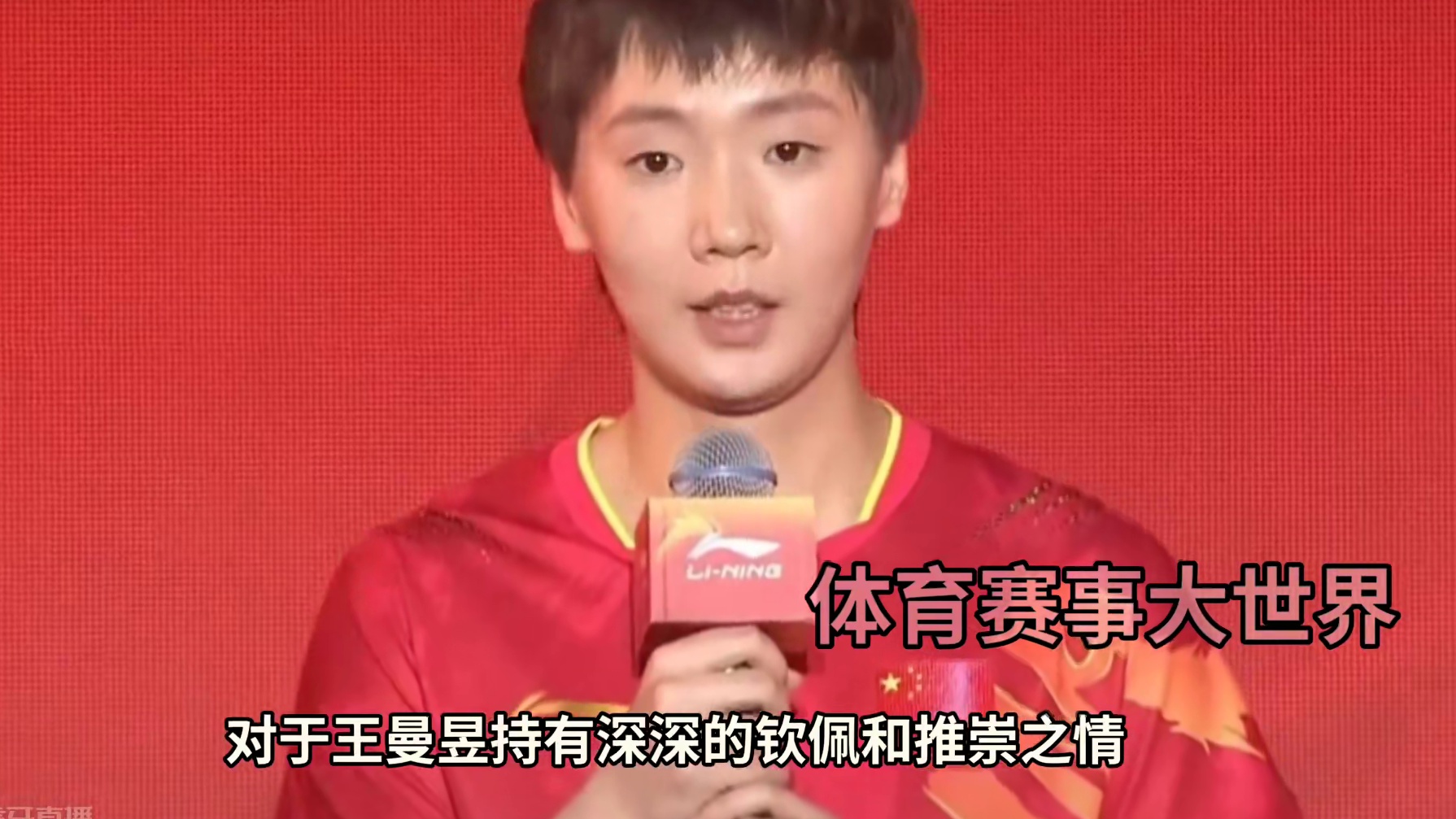 为什么王曼昱有这么多人支持？成功不可复制#国乒 #王曼昱 #不可复制的人生 #了不起的女孩 #巴黎奥