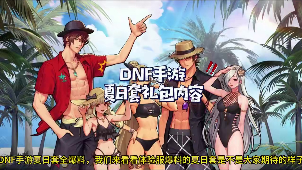 DNF手游夏日套官方爆料，兑换商城居然没了跨界石！ #dnf手游  #内容启发搜索