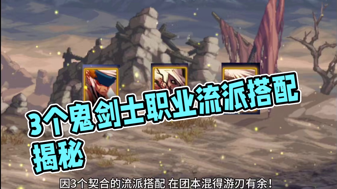 DNF：专门量身定制！3个鬼剑士职业，因3个流派搭配熠熠生辉 #DNF #地下城与勇士 #DNF