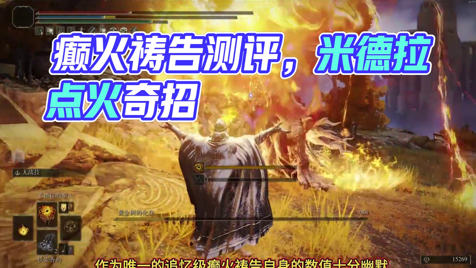 癫王之力——米德拉的癫火祷告测评 #艾尔登法环 #艾尔登法环攻略 #steam游戏 #游戏 #游戏日