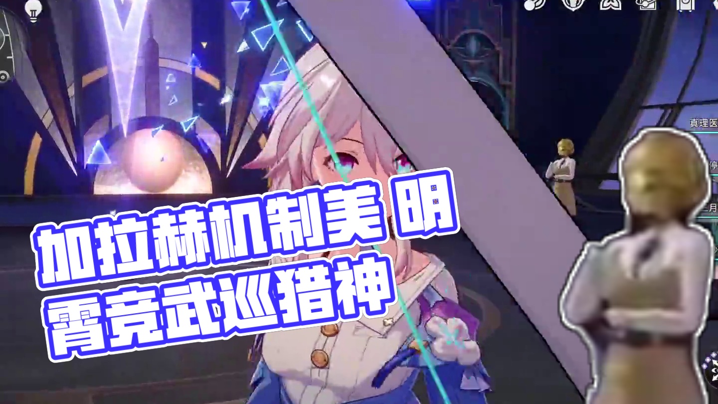 巡猎三月七，有一种加拉赫的机制美 #崩坏星穹铁道  #再见匹诺康尼  #明霄竞武试锋芒 #三月七
