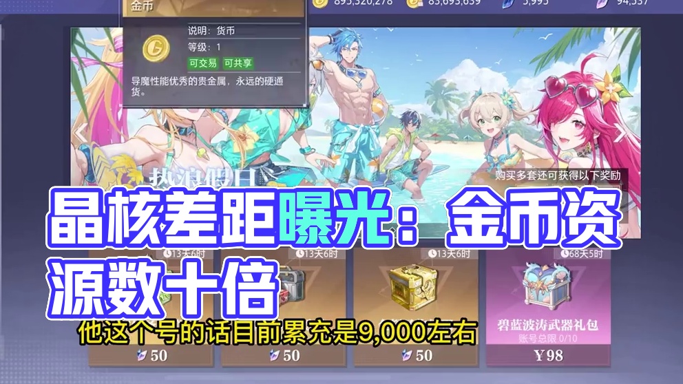 晶核小洋葱：这是怎么做到的？累充差不多，资源相差数十倍 #晶核coa #晶核全民星计划 #小洋葱 #