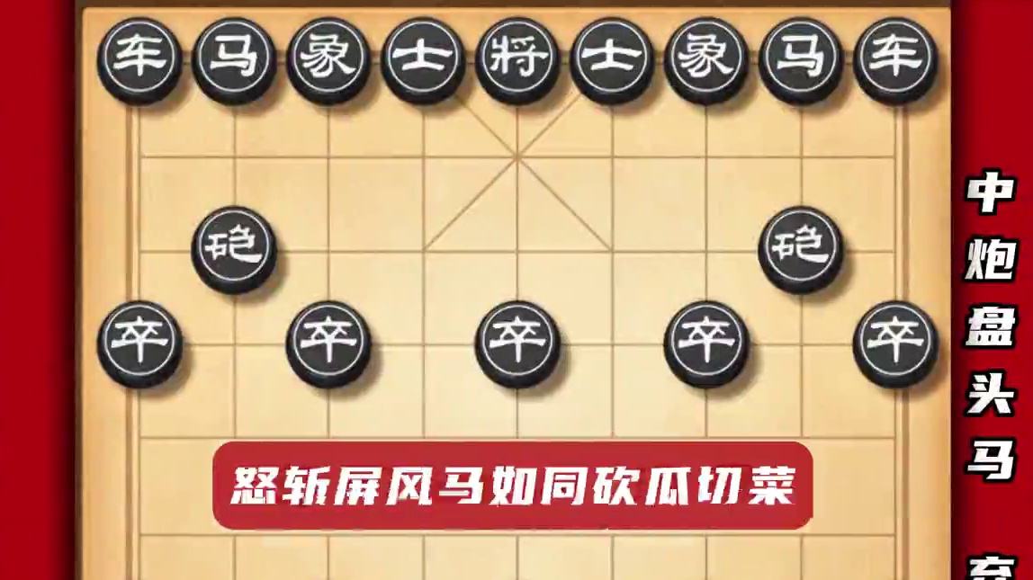 中炮盘头马的弃车飞刀屡试不爽从未失手怒斩屏风马如砍瓜切菜#象棋 #象棋布局 #象棋高手 #中国象棋 