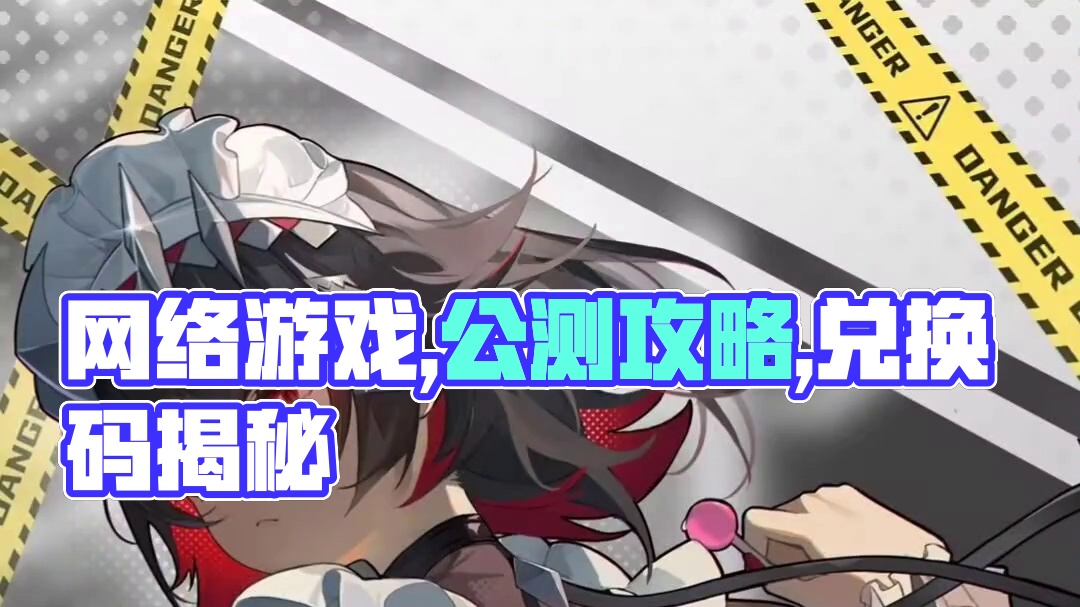 【绝区零】公测开荒指南，最新兑换码来袭！