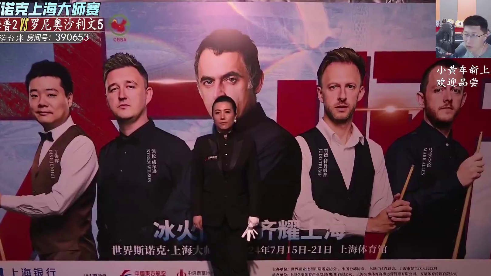 奥沙利文vs特鲁姆普 2024斯诺克上海大师赛 半决赛第二阶段 一诺解说