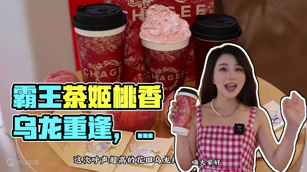 霸王茶姬 花田乌龙回归啦！还有徽章盲盒！谁能拒绝这杯夏日清甜 #霸王茶姬会友⼩红杯 #霸王茶姬#霸王