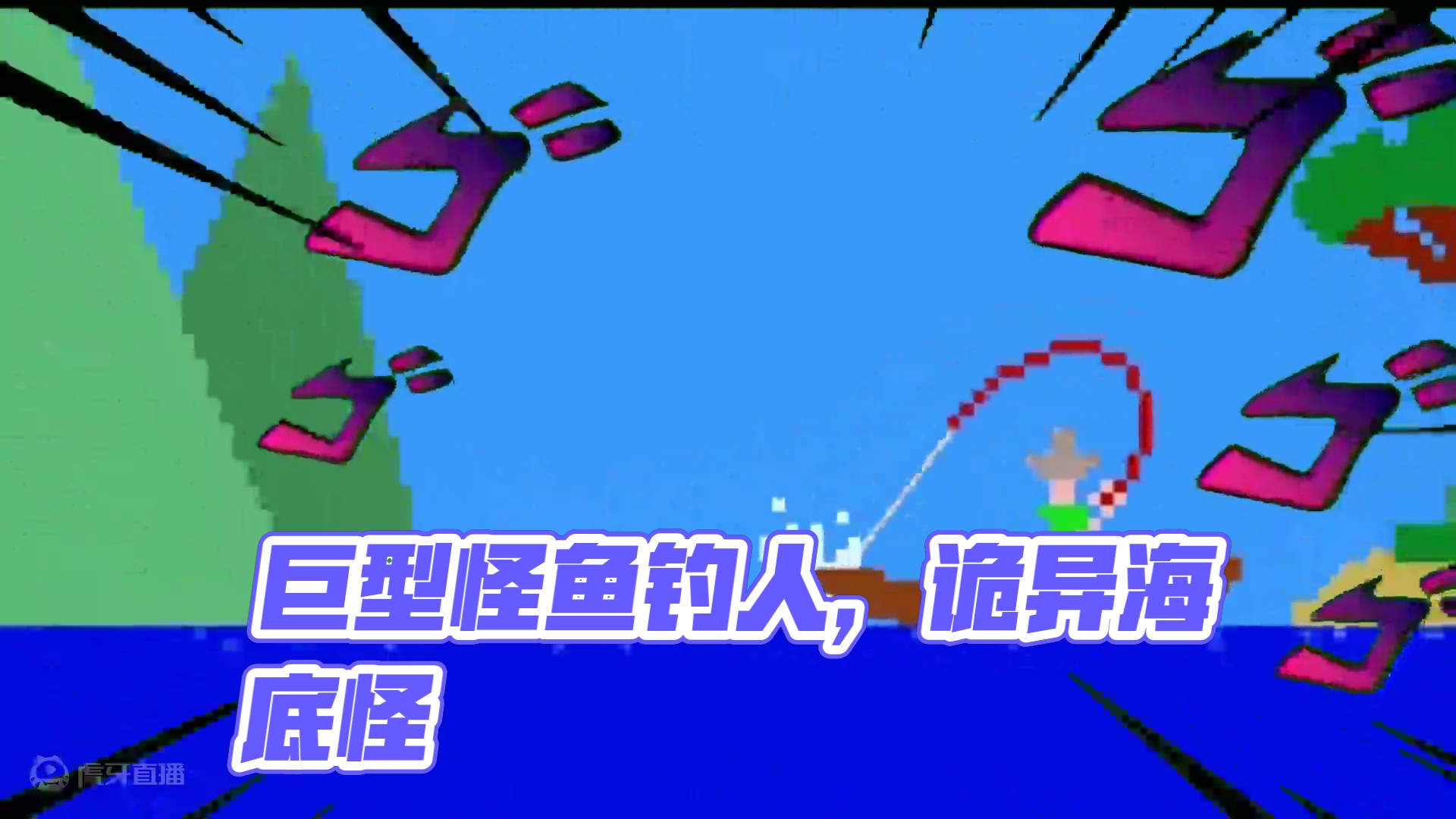 让人极度不安的钓鱼游戏，巨型怪鱼把人类当做诱饵！ #休闲游戏 #单机游戏 #游戏解说 #游戏