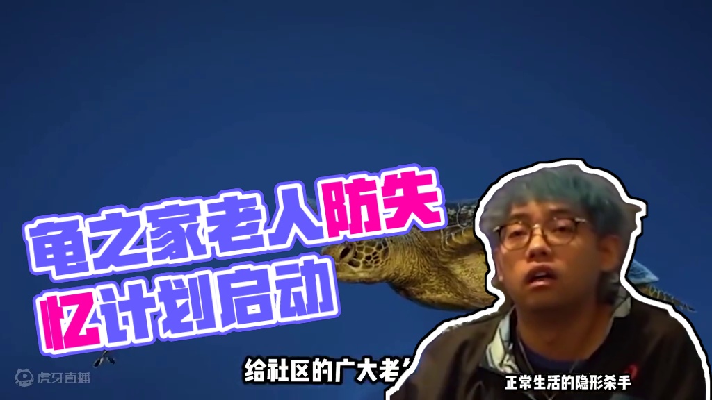 龟之家阿尔兹海默预防周宣传视频.mp4 #DOTA2 #刀塔 #主播 #整活 #老龟