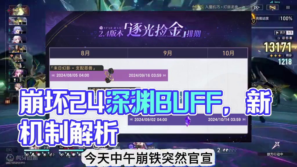 崩坏星穹铁道正式官宣2.4深渊排期及相关buff#崩坏星穹铁道  #再见匹诺康尼