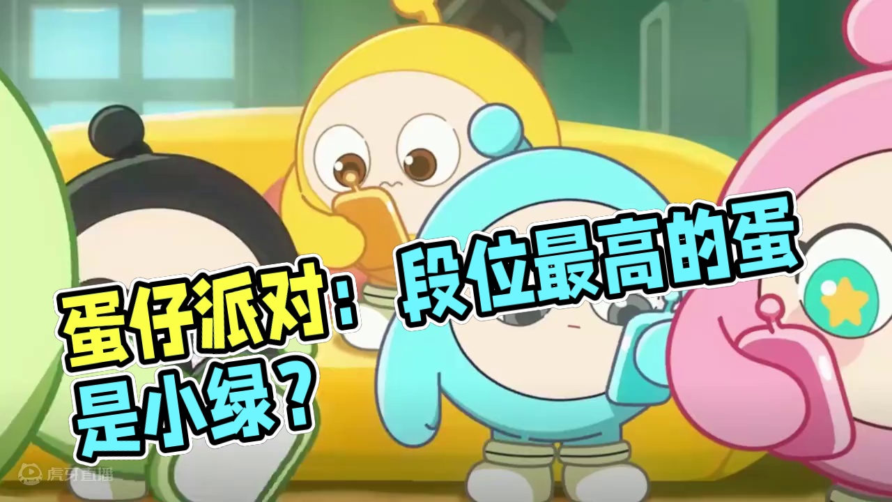 蛋仔派对：段位最高的蛋，竟然是小绿？他是凤凰蛋 #蛋仔派对创计划 #蛋仔暑夏时光