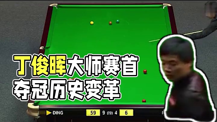 丁俊晖生涯最高光时刻，生涯首夺大师赛冠军，再次创造亚洲历史#奥沙利文 #打台球名场面 #2024斯诺