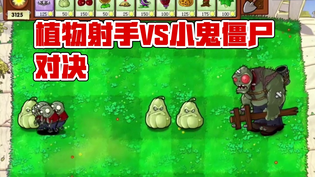 136. 植物大战僵尸 -叠加射手VS叠加小鬼僵尸