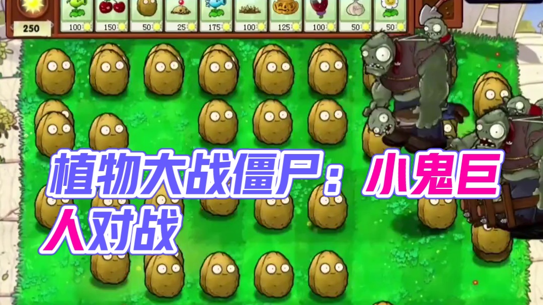 137. 植物大战僵尸 -当小鬼变巨人