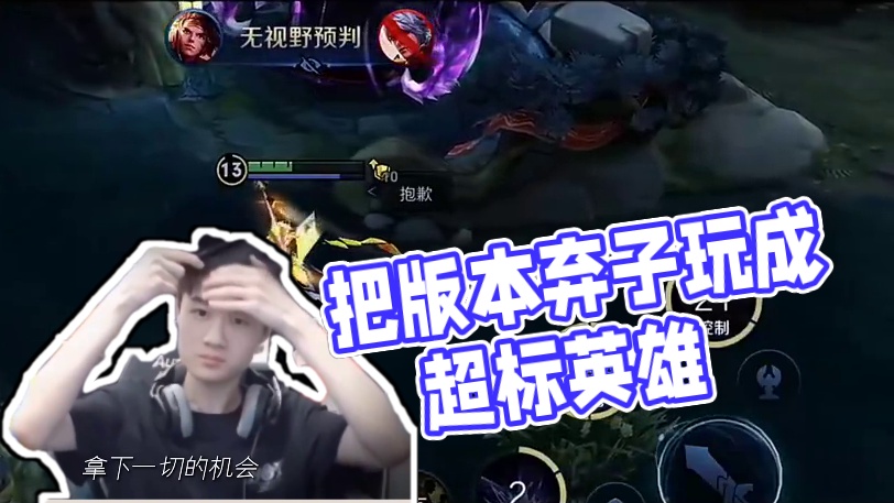 150. 致敬那些把版本弃子玩成超标英雄的绝活主播