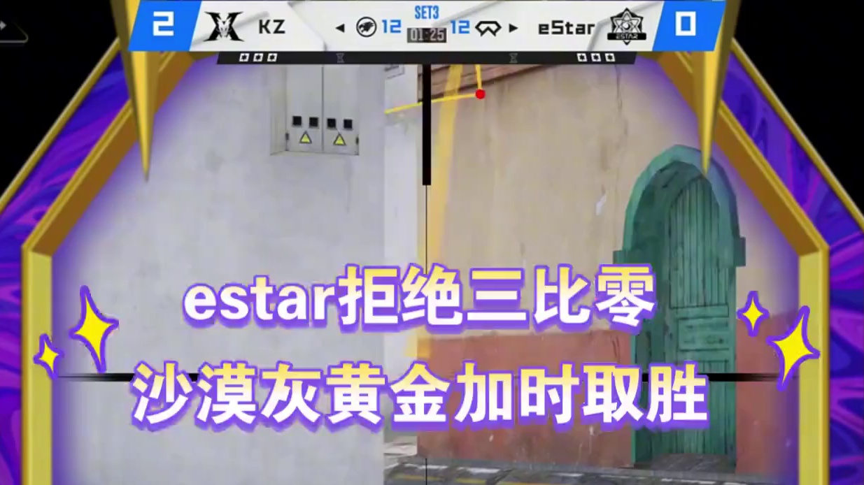 eStar拒绝三比零，黄金加时取胜 #cf手游太白诗仙 #2024cfml #cfmls15 #cf
