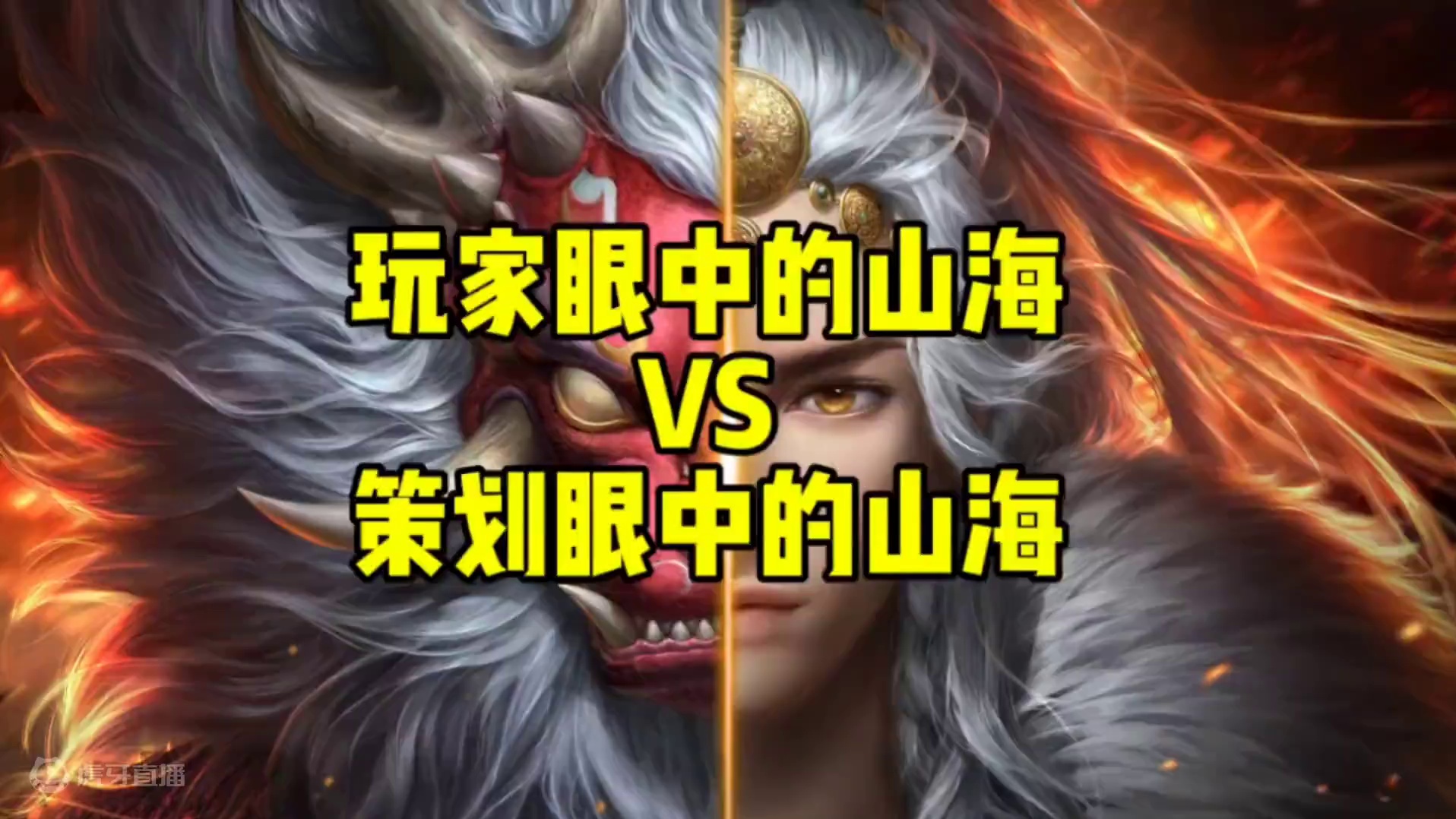 玩家眼中的山海VS策划眼中的山海，是不是特别真实呢，燃起来吧 #妄想山海 #妄想山海鲲鲲福报 #游戏