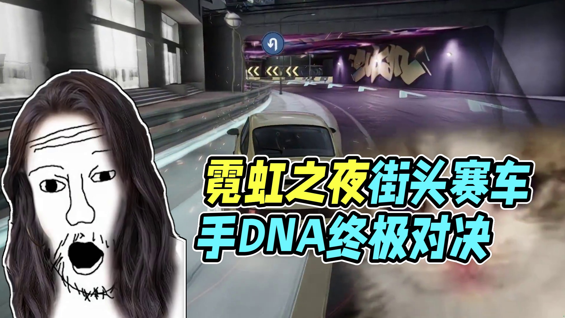 霓虹之夜01:56.00，这是一个刻入DNA里的地图和数字！ 最近看到很多街头赛车手们倒在了高级执照