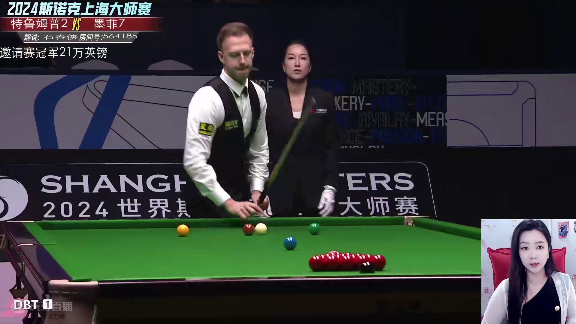 特鲁姆普vs墨菲 2024斯诺克上海大师赛 总决赛第一阶段 大侠解说 上半场