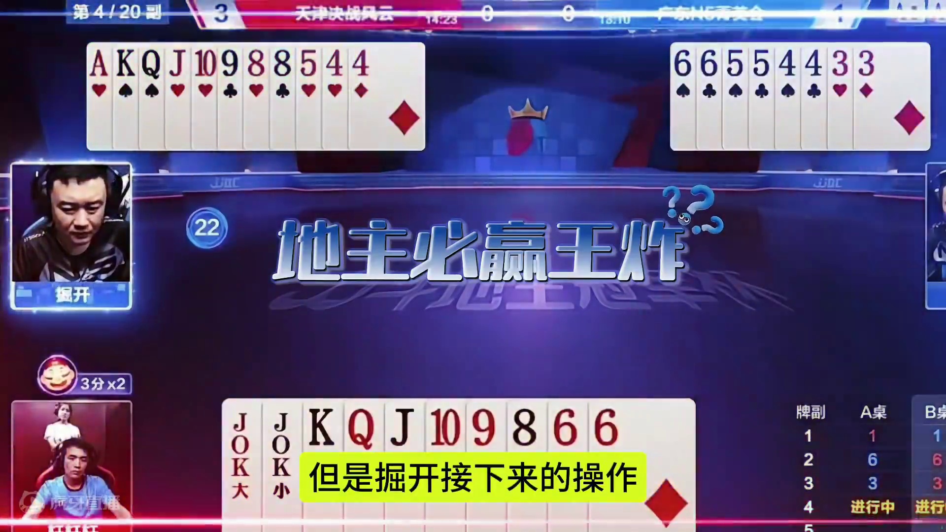 掘开大战轩轩轩巅峰之战，这副残局打得太深了！#jj斗地主