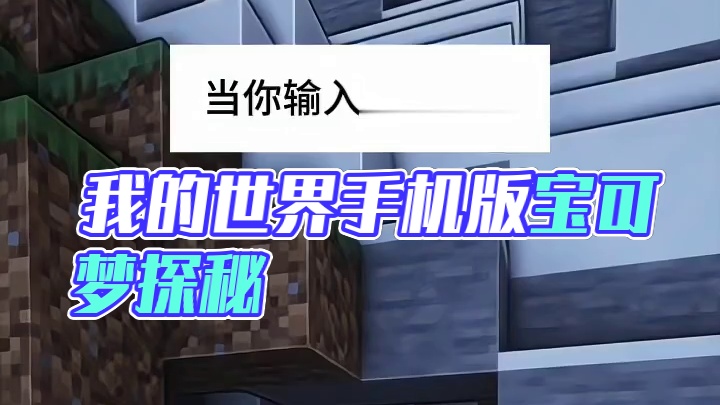 主页有我的世界手机版宝可梦 #我的世界 #我的世界版本连更