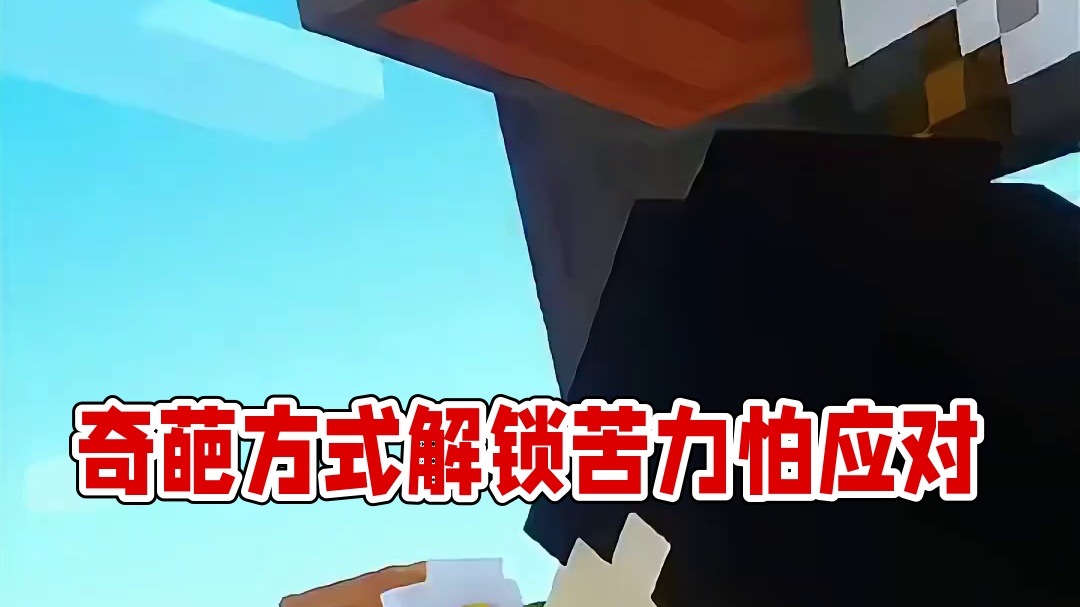 解锁应对苦力怕的奇葩方式？！ #我的世界  #mc不灭  #像素