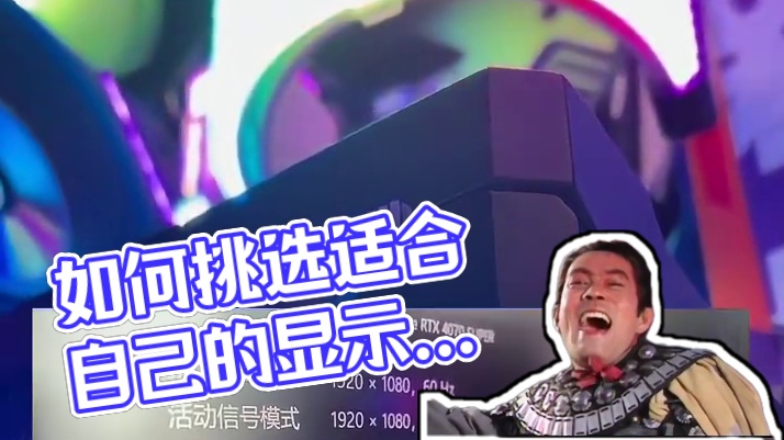 挑选一款适合自己的显示器！ 其实并不复杂～一期视频帮你捋顺选择思路～#ROG #持家之眼 #pg27