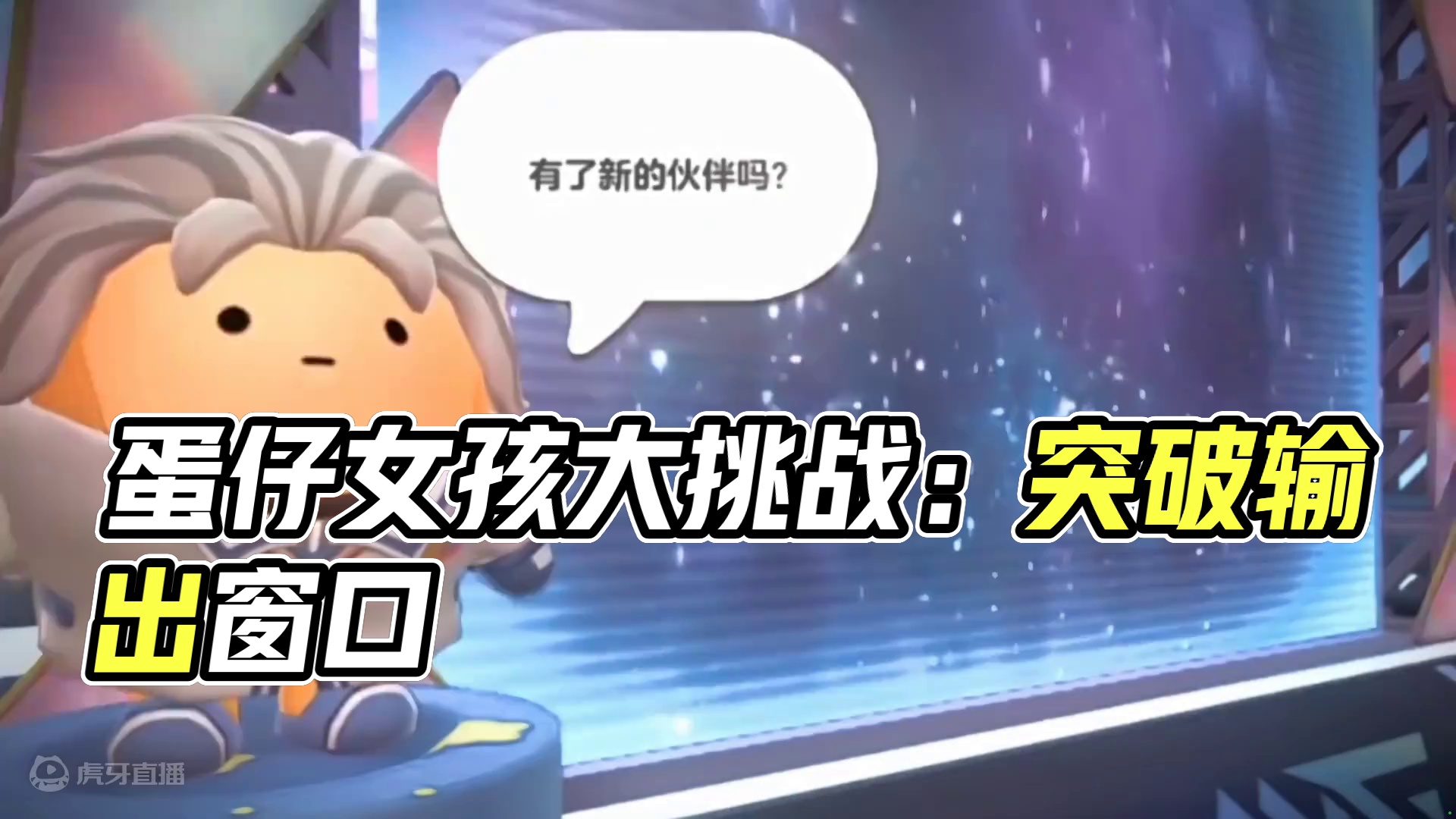 现在长大了，你开心了吗？ #蛋仔派对创作者激励计划 #蛋仔派对 #蛋仔神奇艾比 ##蛋仔女孩#egg