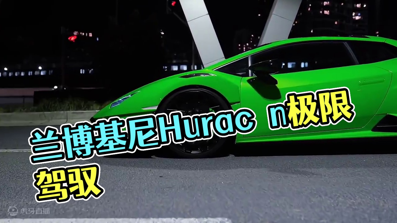 极限驾驭：兰博基尼 Huracán STO 惊艳亮相  引爆赛道激情！ 
兰博基尼 Huracán 