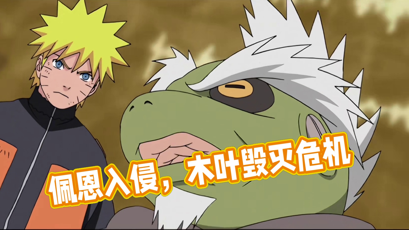 【火影重置版28】(5)佩恩入侵！木叶濒临毁灭！——救世主之章2