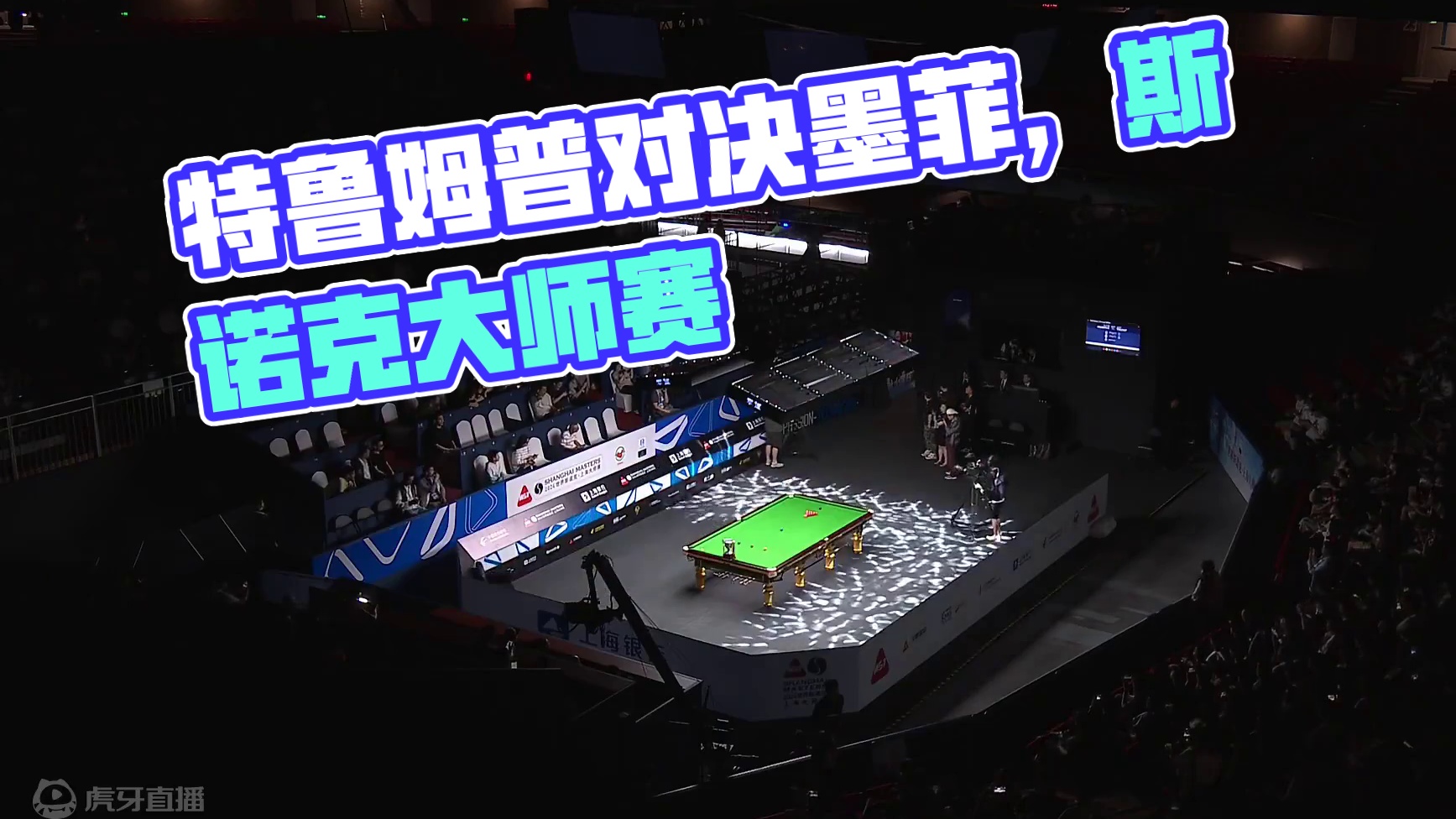 特鲁姆普vs墨菲 2024斯诺克上海大师赛 总决赛第一阶段 清流