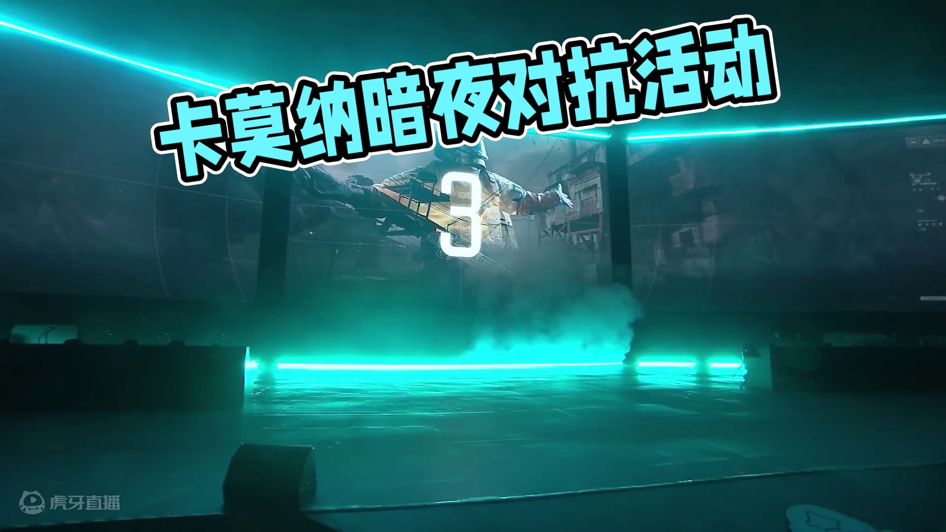 卡莫纳对抗赛暨产品发布会