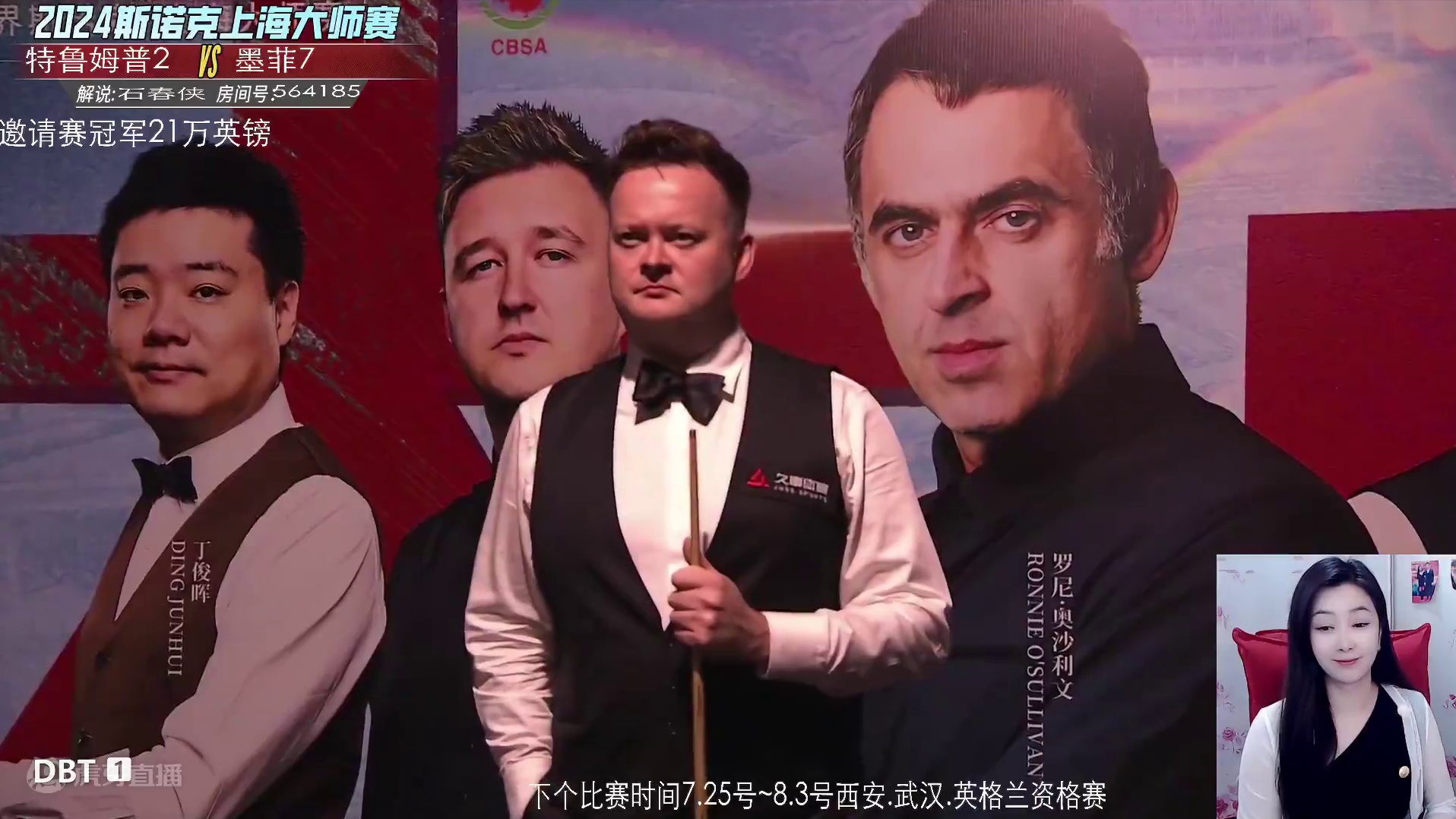 特鲁姆普vs墨菲 2024斯诺克上海大师赛 总决赛第二阶段 大侠解说 上半场