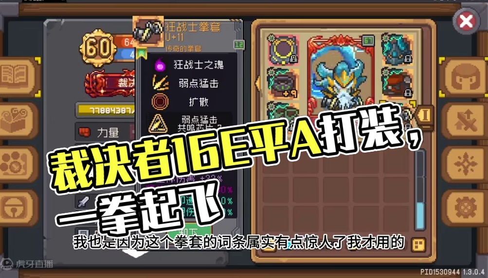 裁决者平A流16亿，无绑定红装！打到一拳直接起飞！ #元气骑士前传 #元气骑士前传s3赛季 #手游推