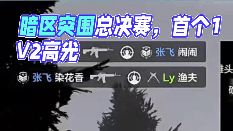 《暗区突围总决赛来袭！》#欢迎来到卡莫纳#这波上暗的人都爽到了#暗区先锋杯包爽的#暗区突围赛事 #暗