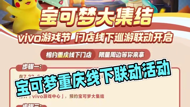 《宝可梦大集结》×vivo游戏节 门店线下巡游联动开启，与训练家相约热辣重庆！7月22日-8月4日，