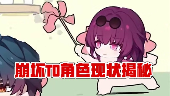 那些曾经的崩铁T0角色们如今怎么样了 #二次元 #崩坏星穹铁道  #mihoyo