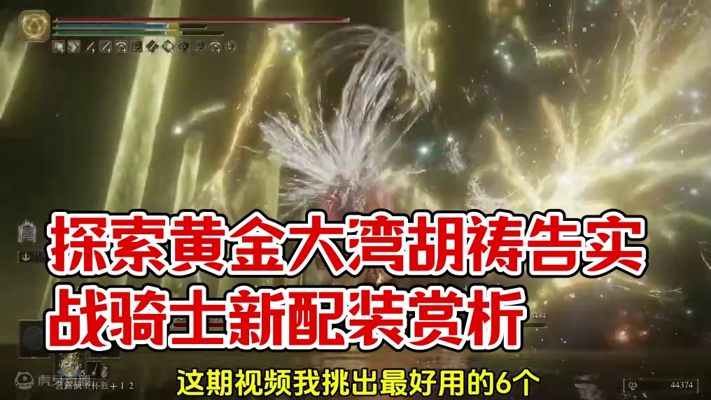 艾尔登法环DLC，最强的6个新祷告 实战测评+配装，骑士雷电枪、虫丝枪、相迭光环、黄金大弯弧、远方之