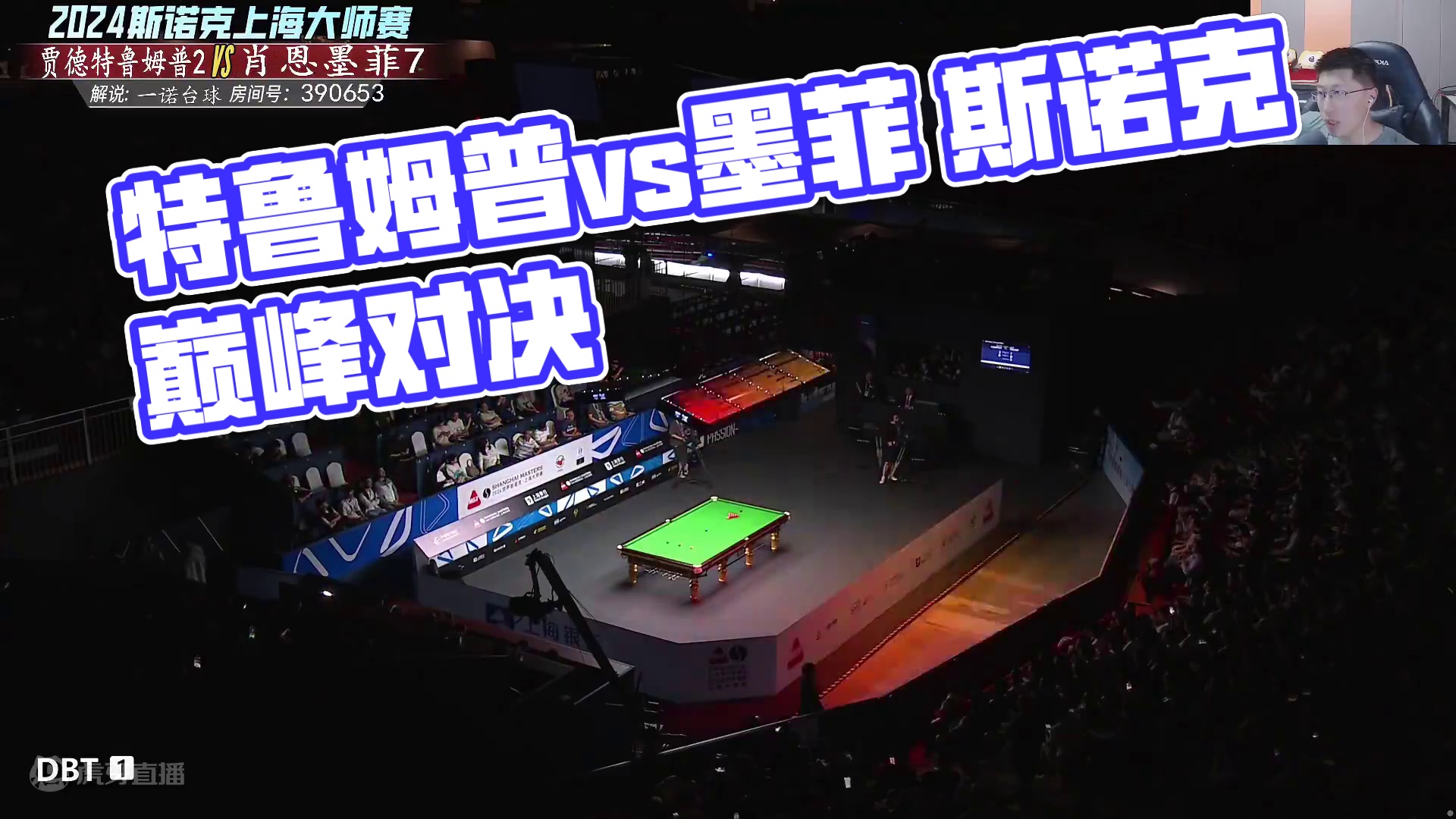 特鲁姆普vs墨菲 2024斯诺克上海大师赛 总决赛第二阶段 一诺解说