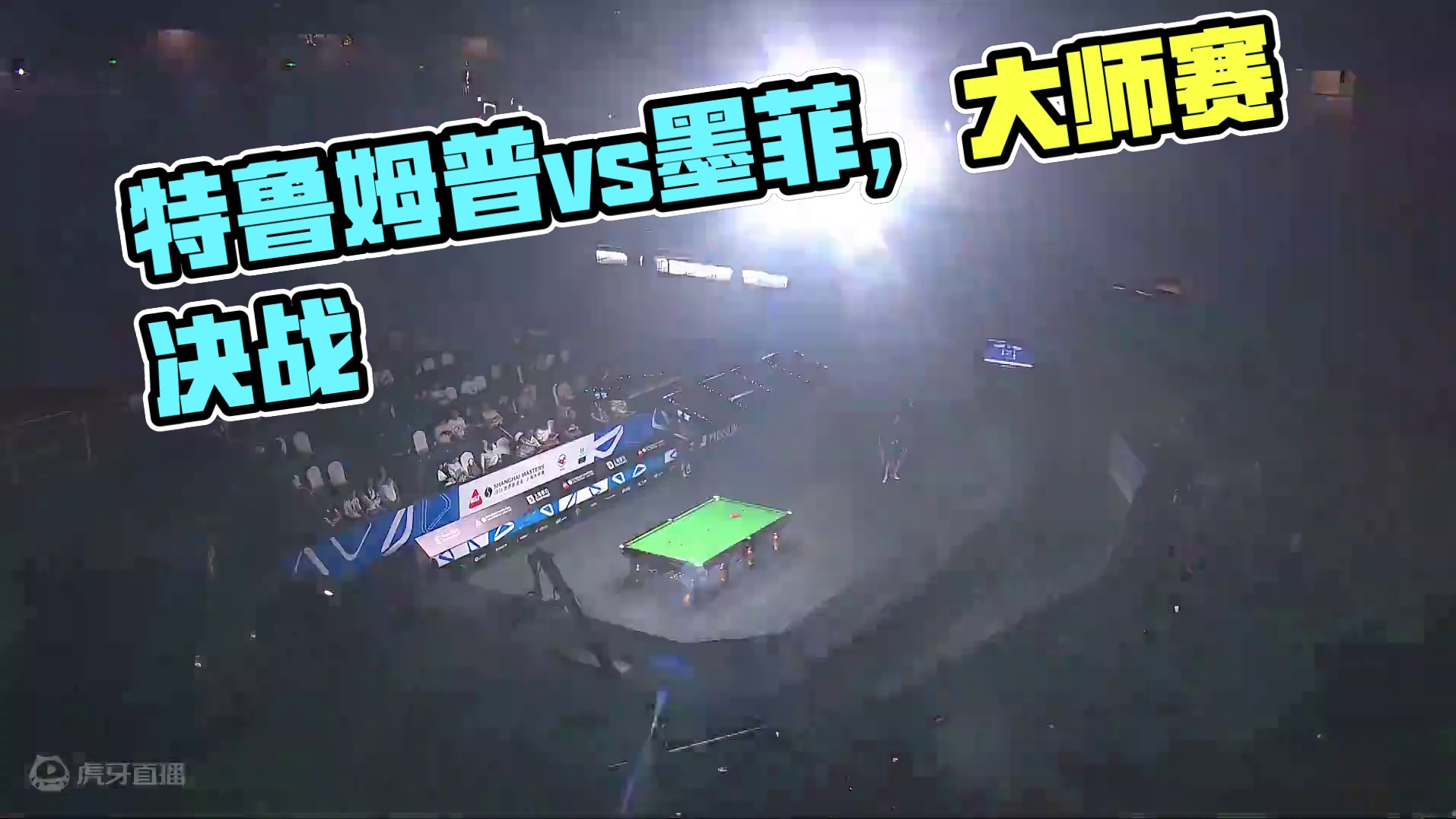 特鲁姆普vs墨菲 2024斯诺克上海大师赛 总决赛第二阶段 清流