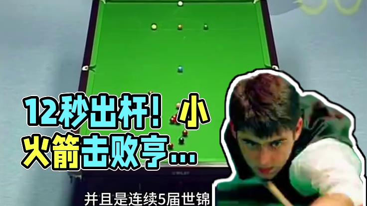 火箭的非人类操作！12秒的平均出杆，最年轻的排名赛冠军得主 #斯诺克 #台球 #奥沙利文 #精彩片段