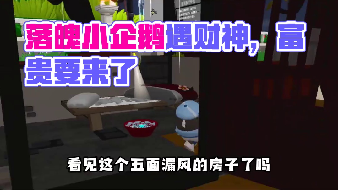 155. 蛋仔派对：落魄小企鹅遇到财神爷，泼天的富贵要来了？